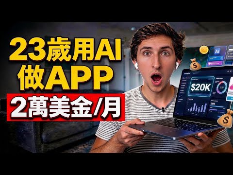 從零開始月賺2萬美金，23歲Connor用AI打破編程神話