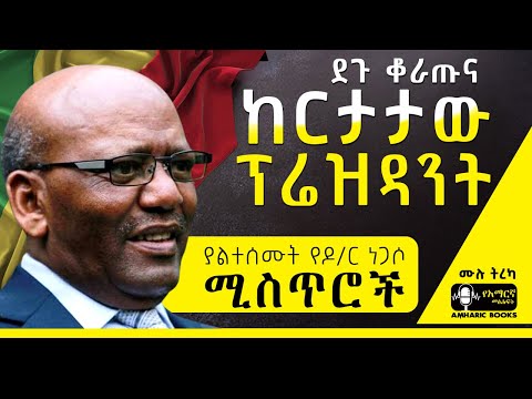 ትረካ - የተዘነጉት ፕሬዝዳንት - ዶ/ር ነጋሶ ጊዳዳ | Ethiopia | Amharic audio books  #ትረካ #tireka  #ethiopiannews