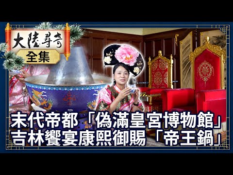 The Last Capital: 'Pseudo Manchukuo Palace Museum'.Jilin Feast: Emperor's 'Royal Hotpot'