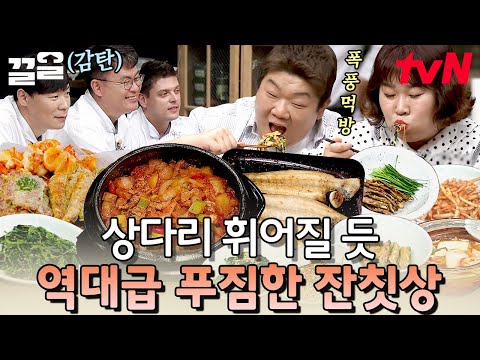 먹을 복 터진 김준현X유민상X김민경 🥳 진~한 돼지 짜글이 찌개부터 먹음직스러운 육전과 고소한 박대 구이까지 | 수미네반찬