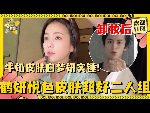 [MultiSub]白鹿王鹤棣的最大共同点就是皮肤好吧 一个让化妆老师羡慕得连连夸赞 一个卸妆前后毫无区别 | 白鹿 | 王鹤棣 | 时宴 | 郑书意 | 以爱为营 | 鹤妍悦色 | 爱豆星日常