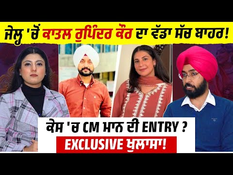 ਕਾ/ਤ/ਲ Wife Rupinder ਦੀਆਂ ਕਿਵੇਂ ਹੋ ਰਹੀਆਂ Jail 'ਚ Lover ਨਾਲ Meetings ,ਗ੍ਰਿਫਤਾਰ ਕੀਤੀ ਸਹੇਲੀ ਕੀ ਬੋਲੀ ?