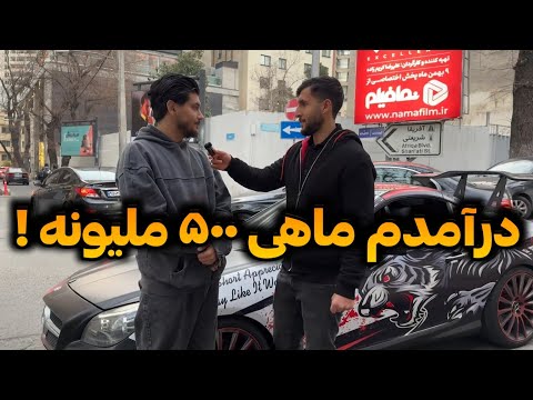 از پولدارای تهران پرسیدم تحصیلات و شغلت چیه و درآمدت چقدره؟ 💸 (پارت ۸)