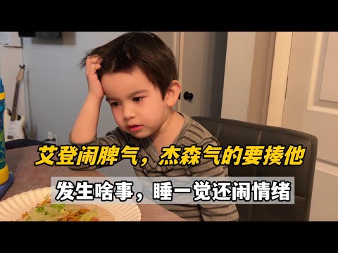 艾登鬧脾氣，傑森氣的想揍他屁股，我趕緊勸阻，因為啥這麼大火？