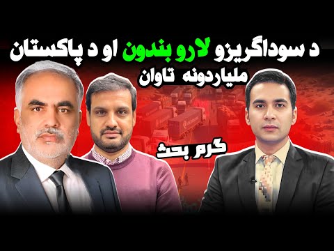 Pakistan’s Closure Backfired – Billions Lost | د لارو په بندولو د پاکستان ملیاردونه ډالر تاوان