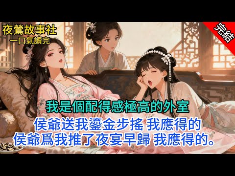 【完本】我是個配得感極高的外室。侯爺送我鎏金步搖，我應得的。侯爺爲我推了夜宴早歸，我應得的。侯爺親手爲我浣洗衣衫，我應得的。侯爺說要娶我，那不行，這壞了規矩。#一口气看完 #小说 #故事 #完结文