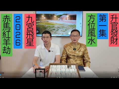 2026九宮飛星 / 赤馬紅羊劫 / 易龍師傅教你風水方位 / 做生意必睇 / 家居風水必學 /