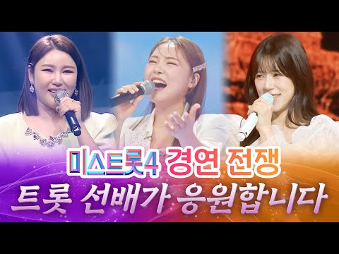 미스트롯4 전쟁의 밤 트롯 선배가 노래로 응원합니다! #송가인 #미스김 #양지은
