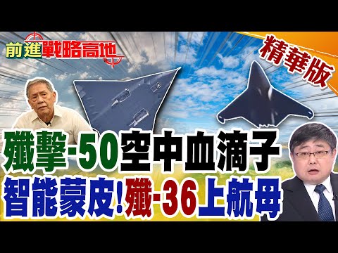 殲擊-50空中血滴子 智能蒙皮!殲-36上航母｜【前進戰略高地】精華版 @全球大視野Global_Vision