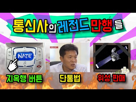 국내 통신사의 레전드 만행들...(feat. 네이트 버튼, 망 사용료, kt 무궁화 3호 위성 매각, 단통법)