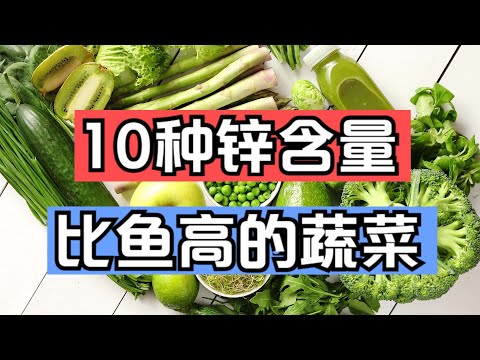 10种有钱不一定能买到的绿色蔬菜，含锌量比鱼还高，补锌对人体很重要，增强免疫力和发育智力