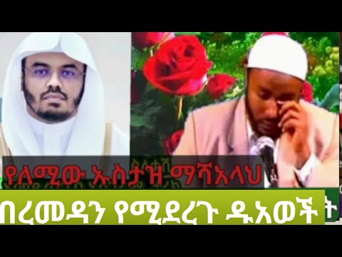በረመዳን የሚደረጉ ዱአወች  ጠቃሚ ይሄ ነው እንዳያልፋችሁ ይቆጫችሀል#ethiopiannews