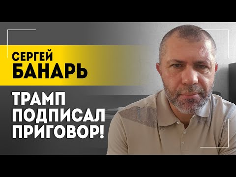 "Зеленского добивали в Овальном кабинете!" // Трамп слил Украину? // Торговые войны | Банарь