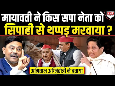 Guest House Incident, सपा नेता को थप्पड़, Fall of Mayawati Amitabh Agnihotri ने क्या क्या बताया?
