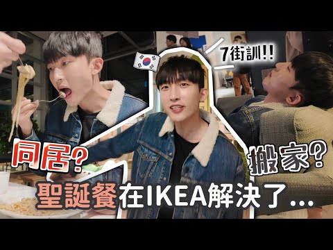 韓國男友在IKEA叫我出街訓？不良示範被小孩看到極害羞😳在韓國IKEA吃了我們的聖誕大餐..