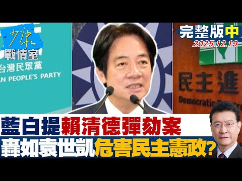 【完整版中集】藍白聯合記者會提賴清德彈劾案　轟如袁世凱稱帝危害民主憲政？20251219｜#沈富雄 #吳崢 #尹乃菁 #洪孟楷 #蔡壁如