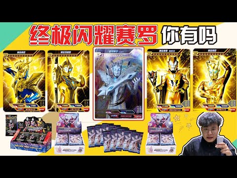 After disassembling 50 deluxe Ultraman cards, the ”Ultimate Shining” Cello was actually disassemble