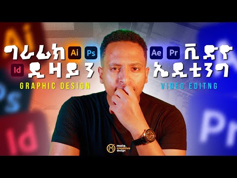 Graphic Design & Video Editing Adobe Software’s | የግራፊክ ዲዛይን እና ቪድዮ ኤዲቲንግ የአዶቤ ሶፍትዌሮች