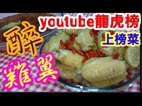 醉雞翼🔥youtube熱爆影片🔥香氣撲鼻😋 大人細路🕺 都啱食👍