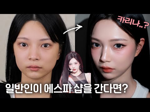 I asked for Ningning makeup at the aespa shop.. Does it have an aespa feel?