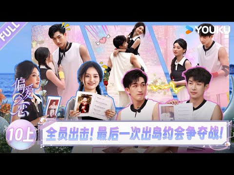 MULTISUB【偏爱之恋】EP10上：全员出击！最后一次出岛约会争夺战！ | 优酷综艺 YOUKUSHOW