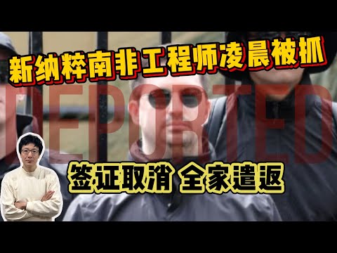 EP247 新納粹南非工程師凌晨家中被捕，移民破壞澳洲秩序都該被遣返？