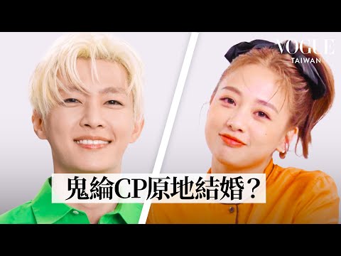鬼鬼、炎亞綸閨蜜默契考驗出事了！誰工作難搞？｜Vogue Quiz｜Vogue Taiwan