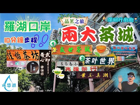 羅湖口岸 🍃茶城🤩🫖 - 茶葉🍃 / 茶具🫖 / 盛世嘉創🥰 盛世茶城🍵🌱 / 德興茶葉世界🫠🌿🍵