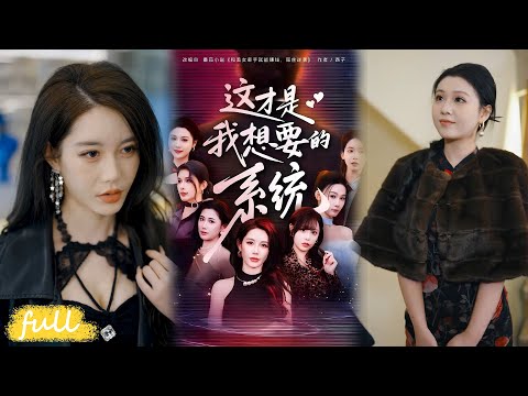 💥Eng Sub【這才是我想要的系統】相親被辱竟啟動神豪系統，馬正南消費返現財富暴漲，逆襲之路超爽！#短劇完整版#短劇推薦#短劇全集#Drama#小言推文#男頻#逆襲#王鈺臻#邱螢夢#岳舒窈