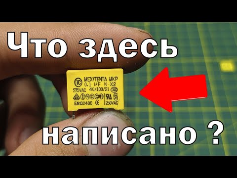 Что написано на корпусе конденсаторов ? | Как расшифровать маркировку на конденсаторах ?