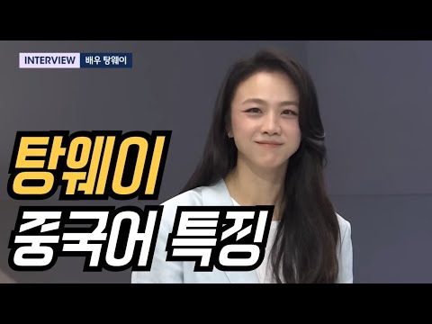 중국어가 예쁘게 들린 건 처음이야... | 탕웨이 중국어가 유독 우아한 이유 3가지! | JTBC 뉴스룸 인터뷰 영상을 통해 탕웨이의 중국어 특징을 분석해 보았습니다.