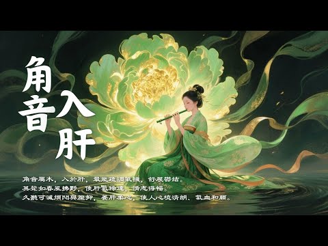 舒緩焦躁・釋放壓力｜角音疏肝音樂·調和氣機·回復心身平衡｜Asian Relaxing Music - Jue Tone