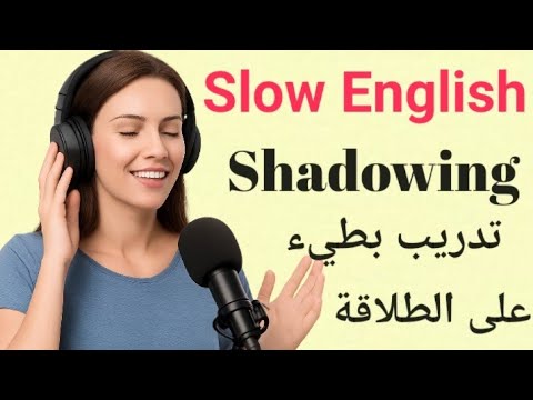 الاستماع البطيء للإنجليزية | تدريب يومي  على الطلاقة | تقنية المحاكاة Shadowing 