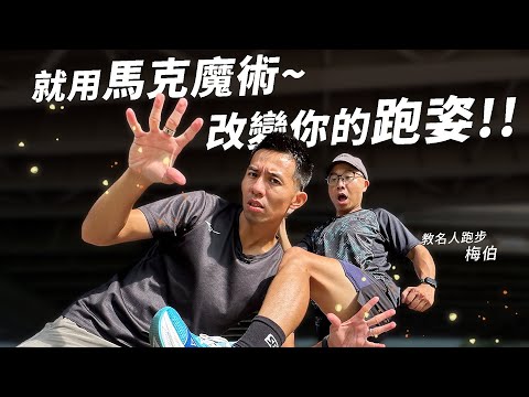 你有膝窩痛？！只要一趟馬克魔術~調教你的跑姿！！教名人跑步 EP8 梅伯   【哲睿Jerry】  @meberisgod