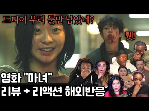 미쳤다는 말밖에는...《마녀》 Part 1. The Subversion | 해외 리액션 모음. The Witch: Part 1. The Subversion reaction