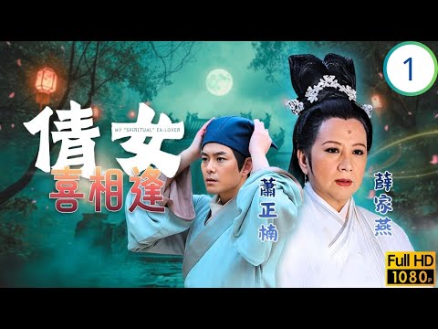 TVB古裝喜劇 | 女鬼薛家燕(小倩)欲報恩 | 薛家燕 | 蕭正楠 | 麥長青 | 梁競徽 | 倩女喜相逢 01/15 | 粵語中字 | 2015