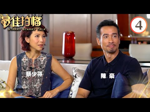 陳豪、蔡少芬 | 最佳拍檔 #04 | 黎芷珊 | 粵語中字 | TVB 2017