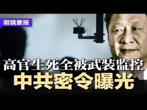 想跑？没门！中共密令曝光，高官生死全被武装监控：中共保健局是隐形枷锁；医院值班室17分钟不雅影片疯传，男女均为权威名医；传范冰冰遭中国评审做局，东京影展封后梦碎 | #明镜要报20251107
