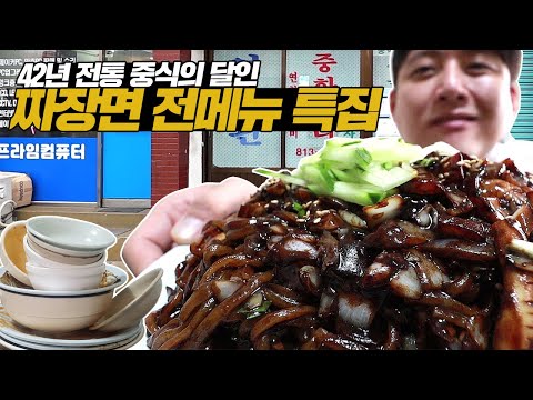 짜장면 전메뉴 특집! 42년 전통 중국집 배부를 때까지 먹방! 탕수육 볶음밥까지!  사장님과 사모님 매우 놀라심...
