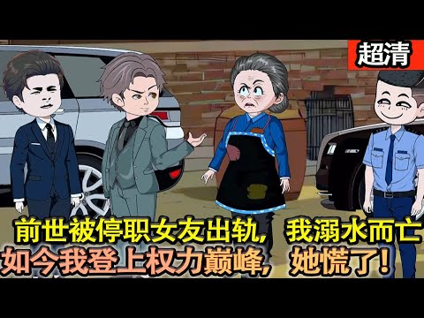 沙雕動畫【前世被停職後女友出軌,我落得溺水而亡。如今人生重啟,開局依然至暗。但我絲毫不慌,一通電話改命運。借調紀委攪風雲,登頂權力之巔!】#乖仔动画