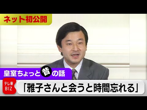 天皇陛下が婚約後初めて会見（独身最後の会見）誕生日に皇后さまが住まいを訪問…警備を付けずに極秘デートしたことを問われ「雅子さんとのことは全力投球で…その価値はあった」【皇室ちょっと昔の話】(3)