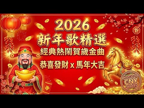 2026 新年歌精選 🧧 經典熱鬧賀歲金曲 (李茂山 x 林淑容) | Non-Stop CNY Medley 2026