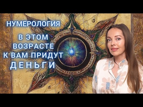 В этом возрасте к вам придут деньги. Нумерология