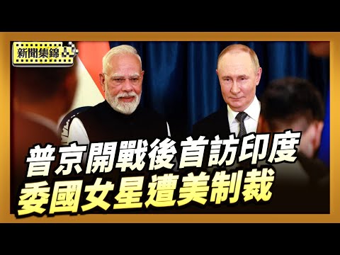 委國女星涉洗錢遭制裁 川普最後通牒曝光｜普京開戰後首訪印度 美國壓力下仍擴大雙邊合作【全球新聞片段】2025-12-04