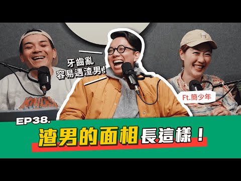 EP.38 渣男的面相長這樣！ft.簡少年