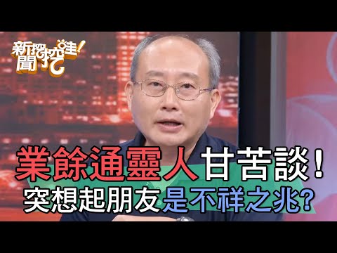 業餘通靈人的辛酸甘苦談！突想起朋友是不祥之兆？【新聞挖挖哇】