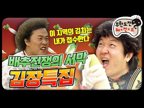 [12月의 무도] 배추전쟁의 서막,, 이것은 유혈사태입니다 ＂김장특집＂ infinite challenge