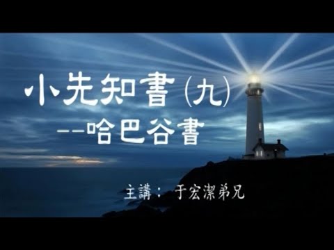 小先知書（九）: 哈巴谷書