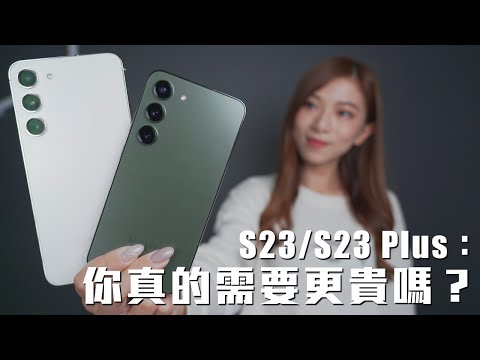 Samsung Galaxy S23 / S23 Plus: 你真的需要更貴嗎？｜選擇困難必睇｜S23 vs S23+ 深入評測｜中文cc字幕【Pinky Talks Gadgets】