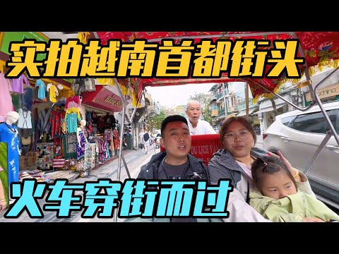 实拍真实的越南首都街头，火车穿街而过的咖啡集市，让人惊叹【家和远方的旅行】